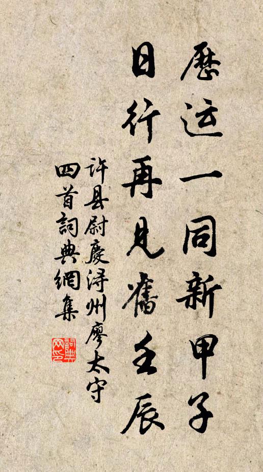 许县尉历运一同新甲子，日行再见旧壬辰书法作品欣赏