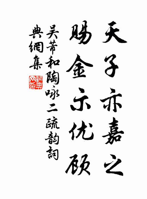 吴芾天子亦嘉之，赐金示优顾书法作品欣赏