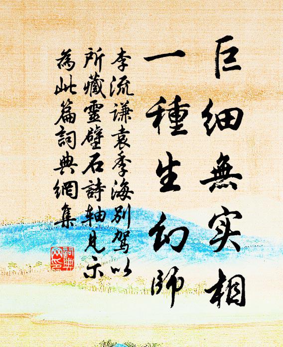 李流谦巨细无实相，一种生幻师书法作品欣赏