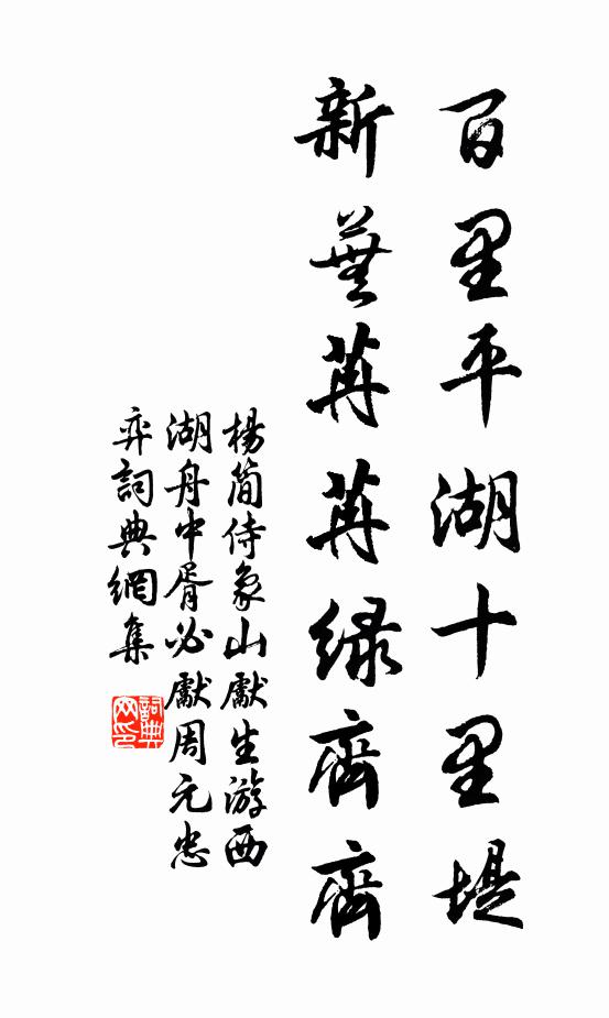 杨简百里平湖十里堤，新芜苒苒绿齐齐书法作品欣赏