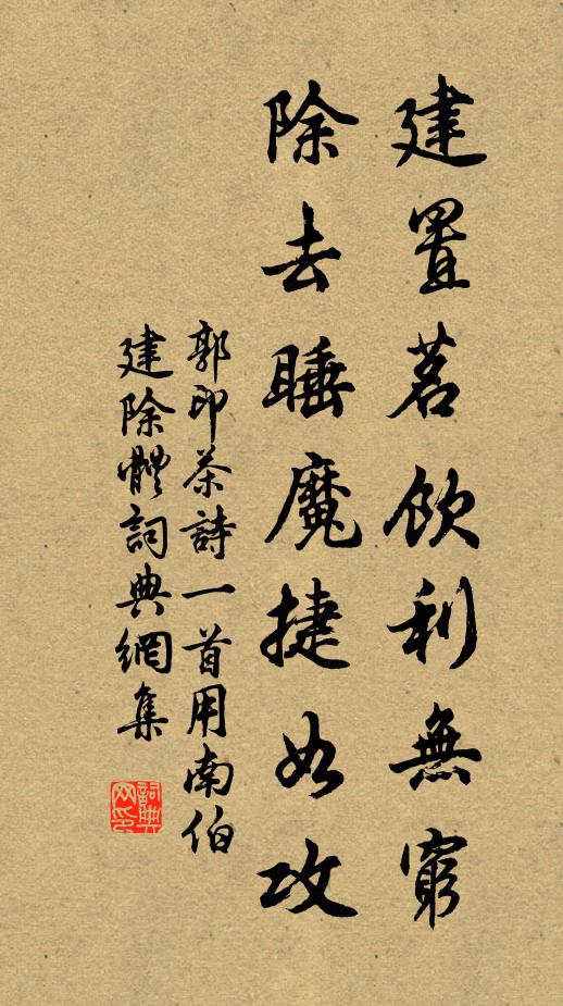 郭印建置茗饮利无穷，除去睡魔捷如攻书法作品欣赏