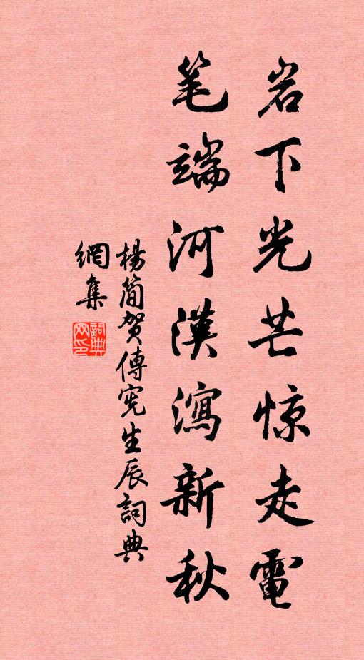 杨简岩下光芒惊走电，笔端河汉泻新秋书法作品欣赏