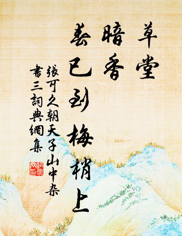 张可久草堂,暗香,春已到梅梢上书法作品欣赏