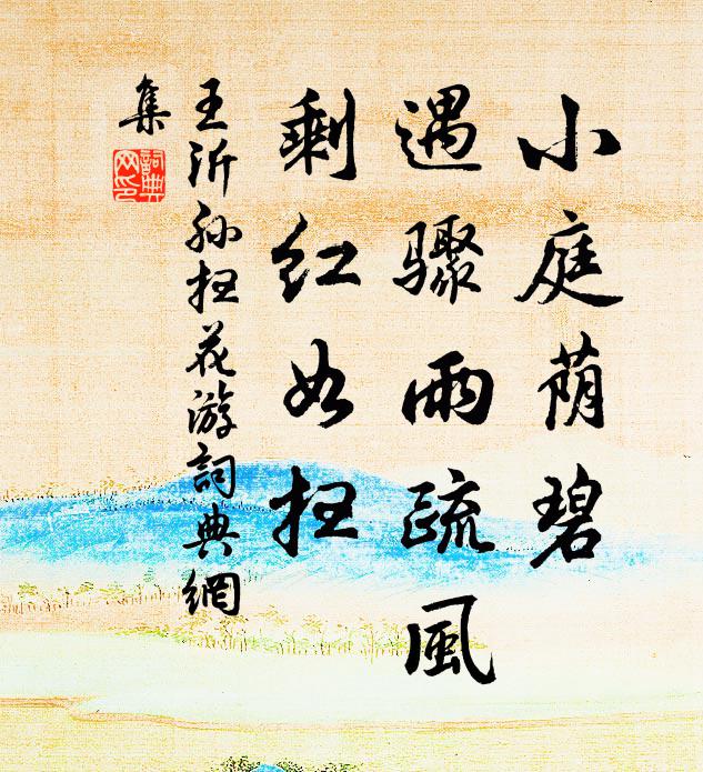 王沂孙小庭荫碧，遇骤雨疏风，剩红如扫书法作品欣赏