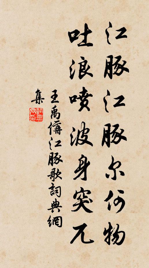 王禹偁江豚江豚尔何物，吐浪喷波身突兀书法作品欣赏