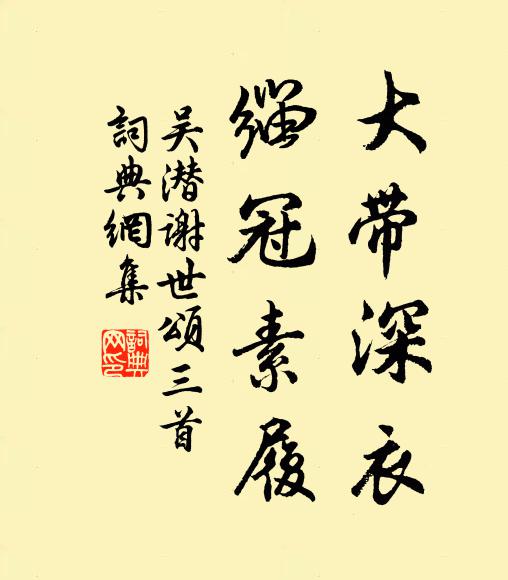 吴潜大带深衣，缁冠素履书法作品欣赏