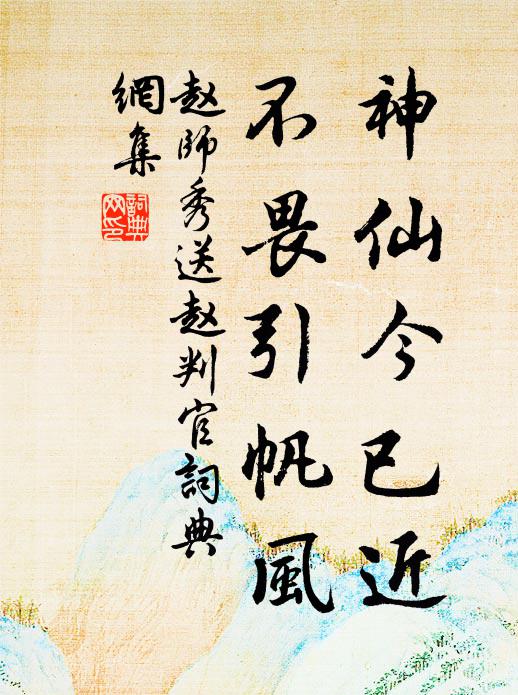 赵师秀神仙今已近，不畏引帆风书法作品欣赏