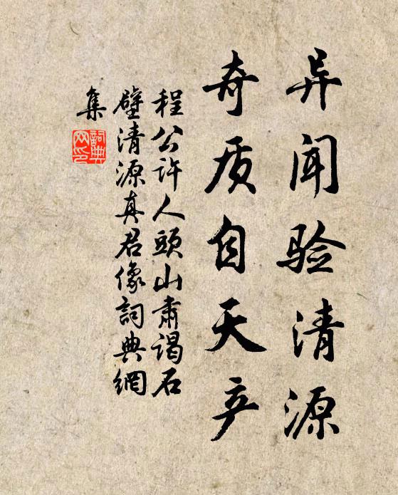 程公许异闻验清源，奇质自天产书法作品欣赏