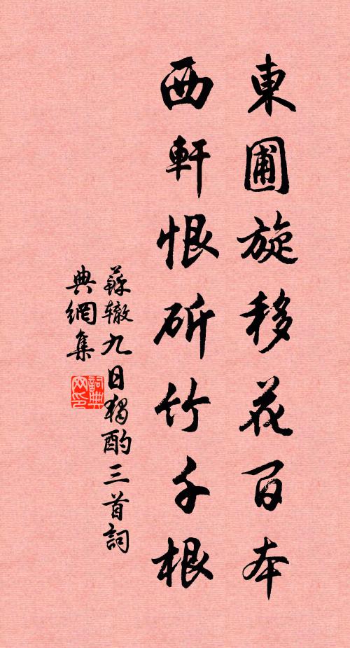 苏辙东圃旋移花百本，西轩恨斫竹千根书法作品欣赏