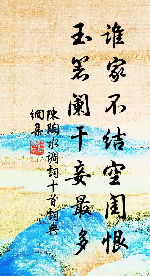 陈陶谁家不结空闺恨，玉箸阑干妾最多书法作品欣赏