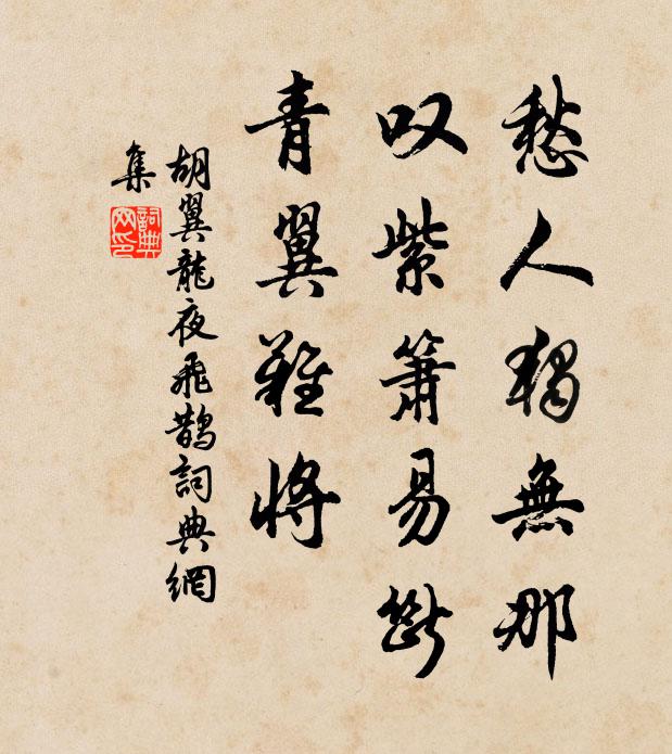 胡翼龙愁人独无那，叹紫箫易断，青翼难将书法作品欣赏