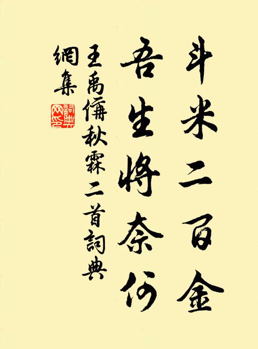 王禹偁斗米二百金，吾生将奈何书法作品欣赏