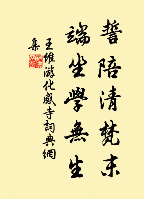 王维誓陪清梵末，端坐学无生书法作品欣赏