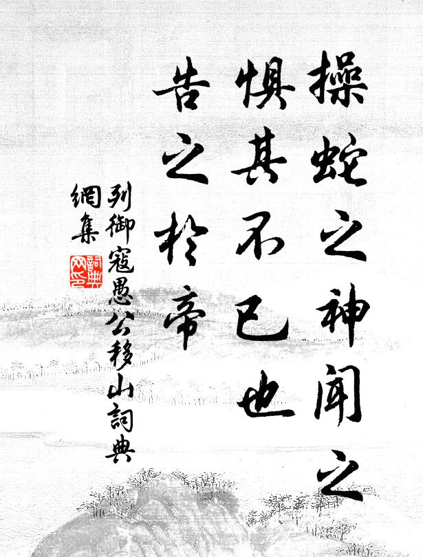 列御寇操蛇之神闻之，惧其不已也，告之于帝书法作品欣赏