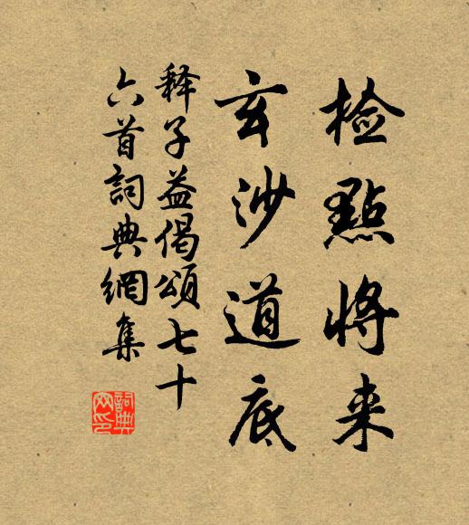 释子益检点将来，玄沙道底书法作品欣赏