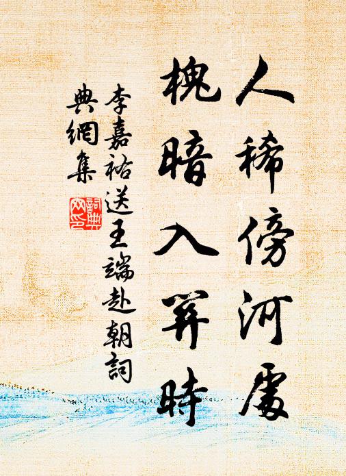 李嘉祐人稀傍河处，槐暗入关时书法作品欣赏