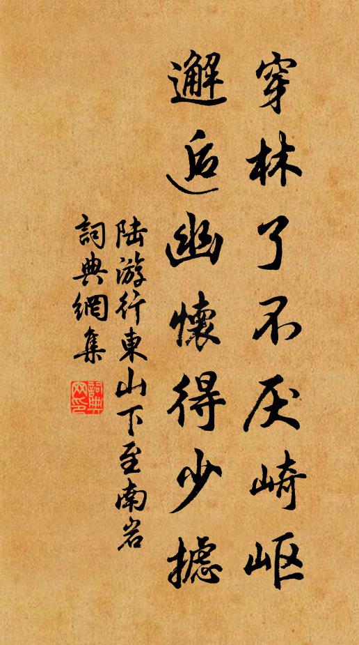 陆游穿林了不厌崎岖，邂逅幽怀得少摅书法作品欣赏