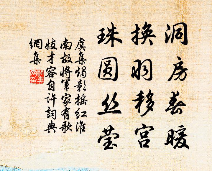 虞集洞房春暖，换羽移宫，珠圆丝莹书法作品欣赏