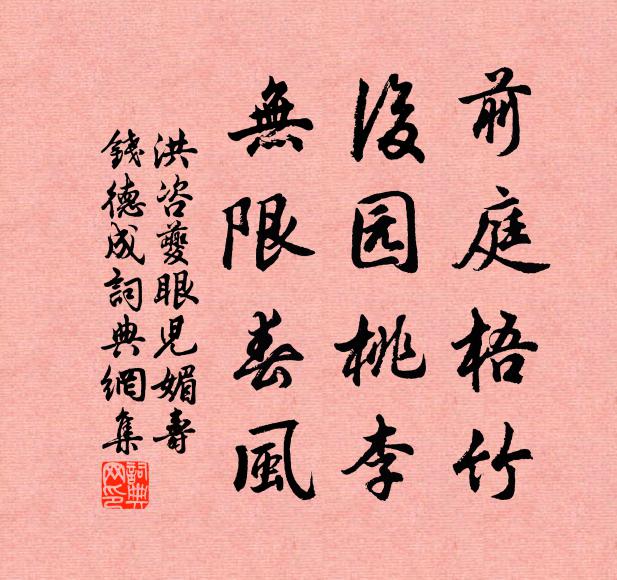 洪咨夔前庭梧竹，后园桃李，无限春风书法作品欣赏