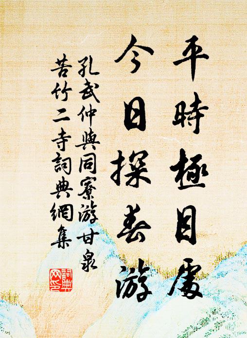 孔武仲平时极目处，今日探春游书法作品欣赏