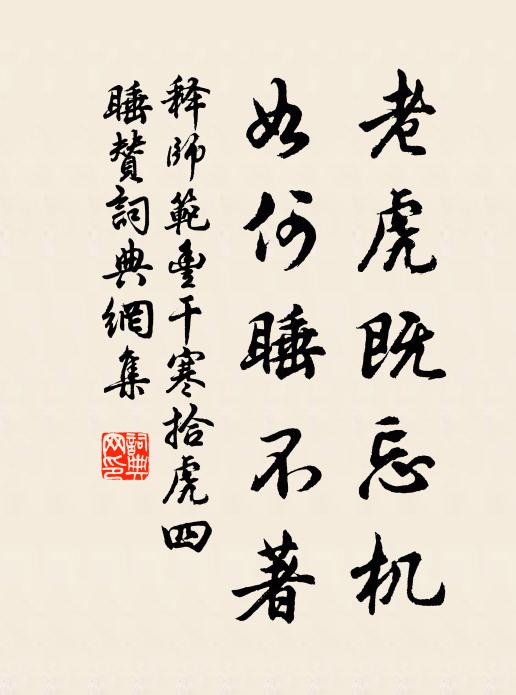 释师范老虎既忘机，如何睡不著书法作品欣赏