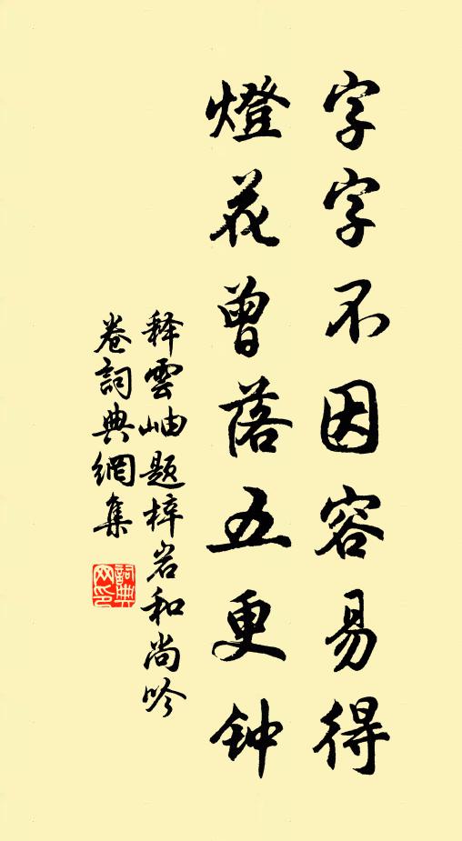 释云岫字字不因容易得，灯花曾落五更钟书法作品欣赏