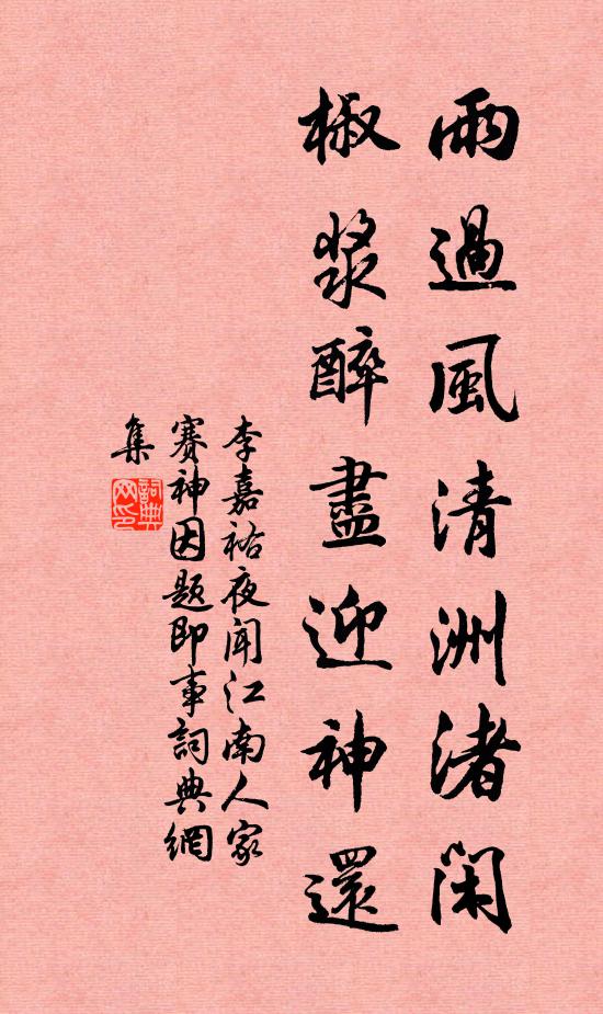 李嘉祐雨过风清洲渚闲，椒浆醉尽迎神还书法作品欣赏