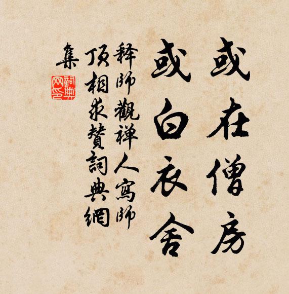 释师观或在僧房，或白衣舍书法作品欣赏