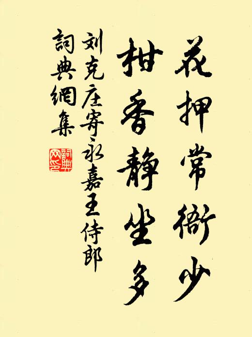 刘克庄花押常衙少，柑香静坐多书法作品欣赏