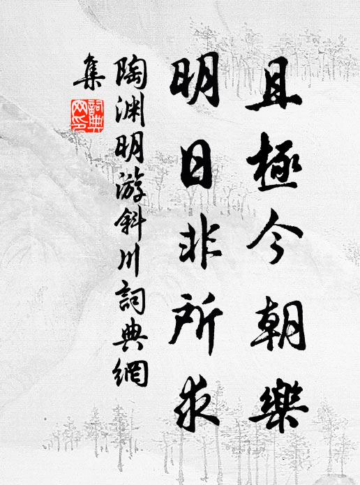 陶渊明且极今朝乐，明日非所求书法作品欣赏