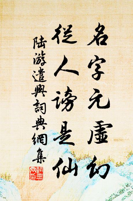 陆游名字元虚幻，从人谤是仙书法作品欣赏