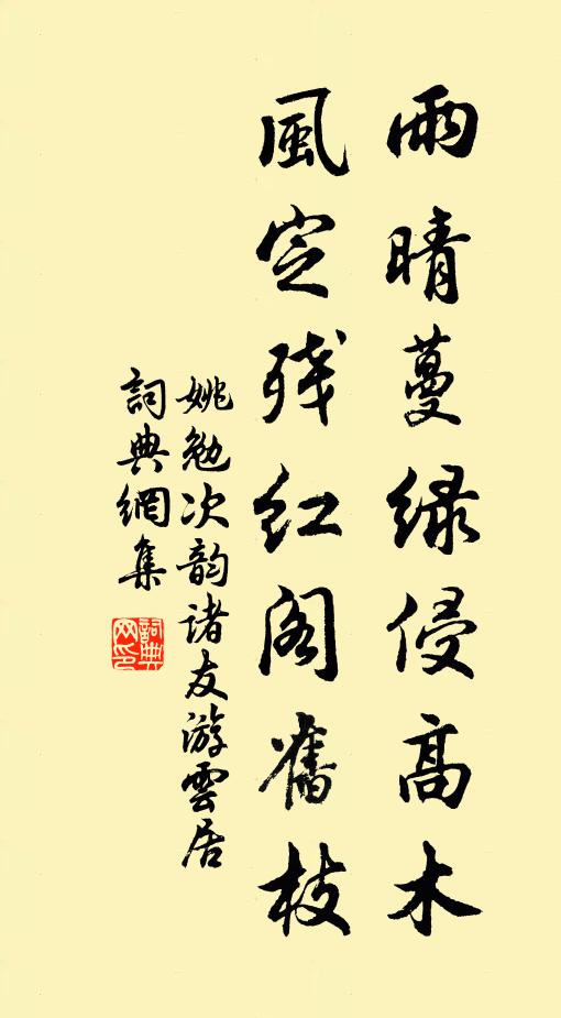 姚勉雨晴蔓绿侵高木，风定残红阁旧枝书法作品欣赏