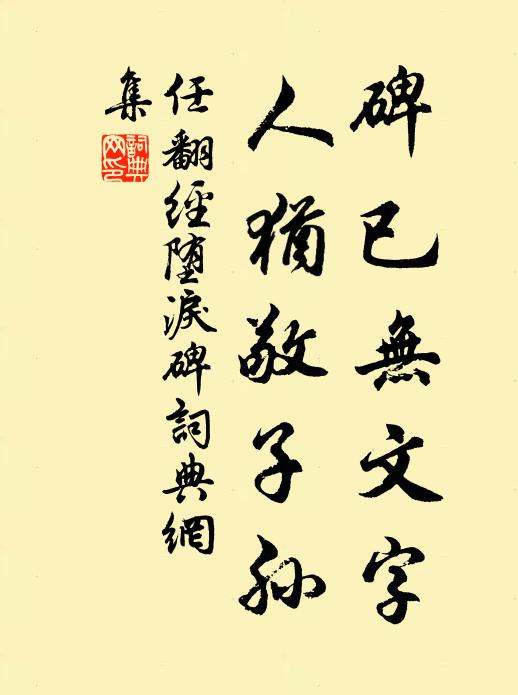 任翻碑已无文字，人犹敬子孙书法作品欣赏