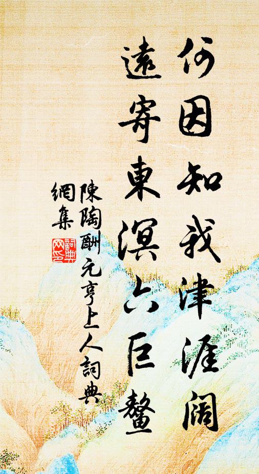 陈陶何因知我津涯阔，远寄东溟六巨鳌书法作品欣赏