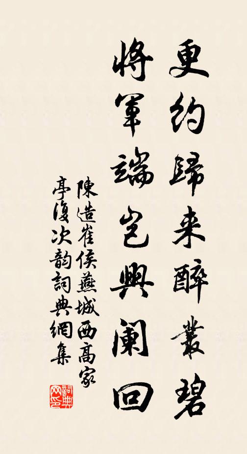 陈造更约归来醉丛碧，将军端岂兴阑回书法作品欣赏