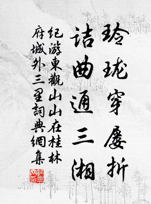 佚名玲珑穿屡折，诘曲通三湘书法作品欣赏