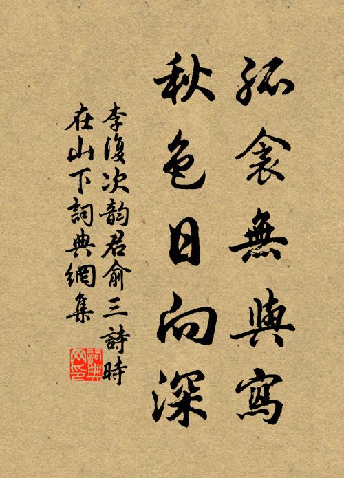 李复孤衾无与写，秋色日向深书法作品欣赏