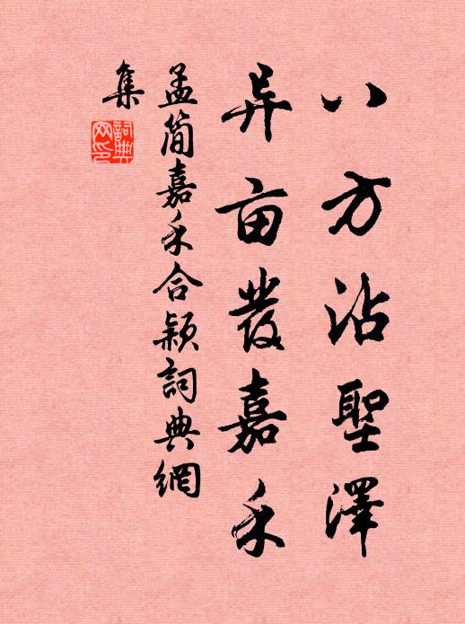 孟简八方沾圣泽，异亩发嘉禾书法作品欣赏