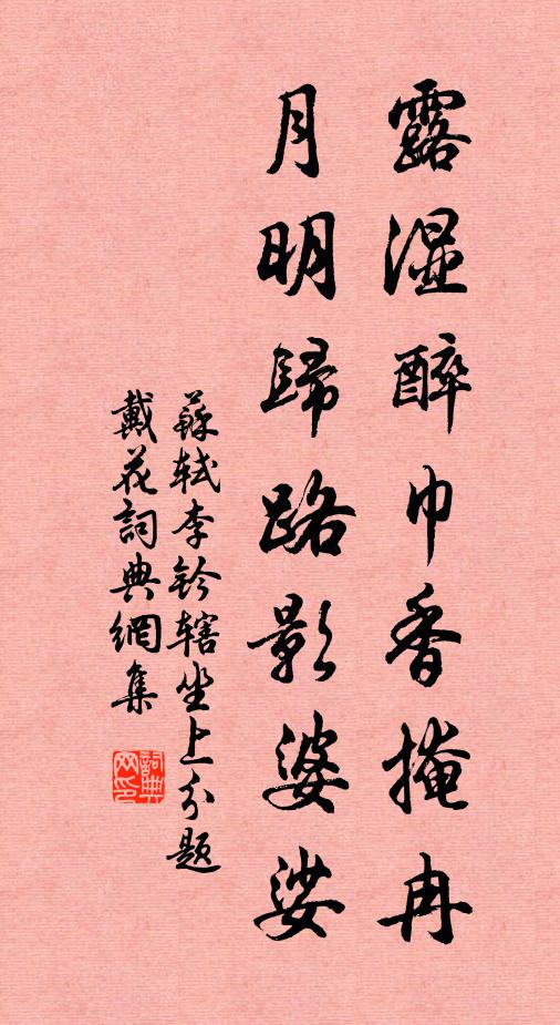 苏轼露湿醉巾香掩冉，月明归路影婆娑书法作品欣赏