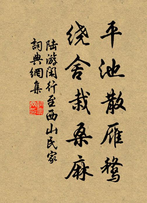 陆游平池散雁鹜，绕舍栽桑麻书法作品欣赏