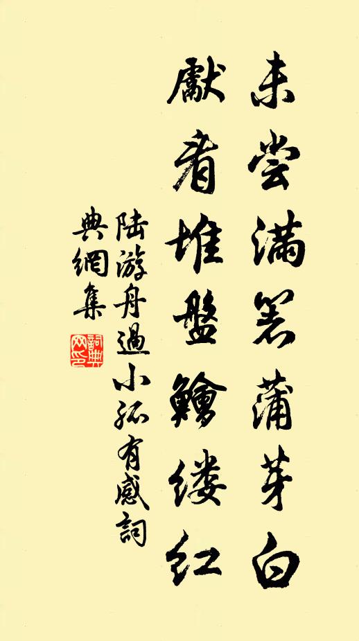 陆游未尝满箸蒲芽白，先看堆盘鱠缕红书法作品欣赏