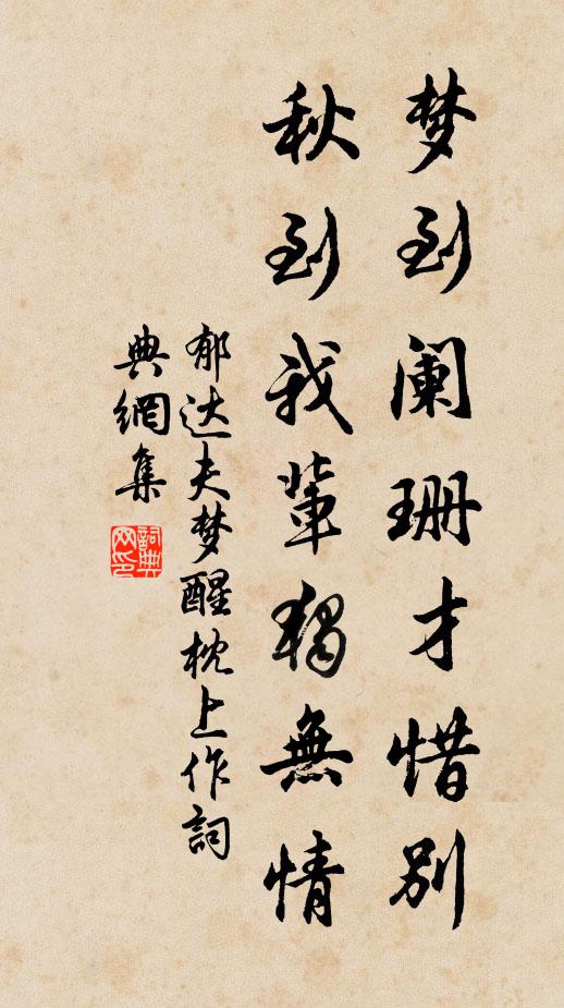 郁达夫梦到阑珊才惜别，秋到我辈独无情书法作品欣赏