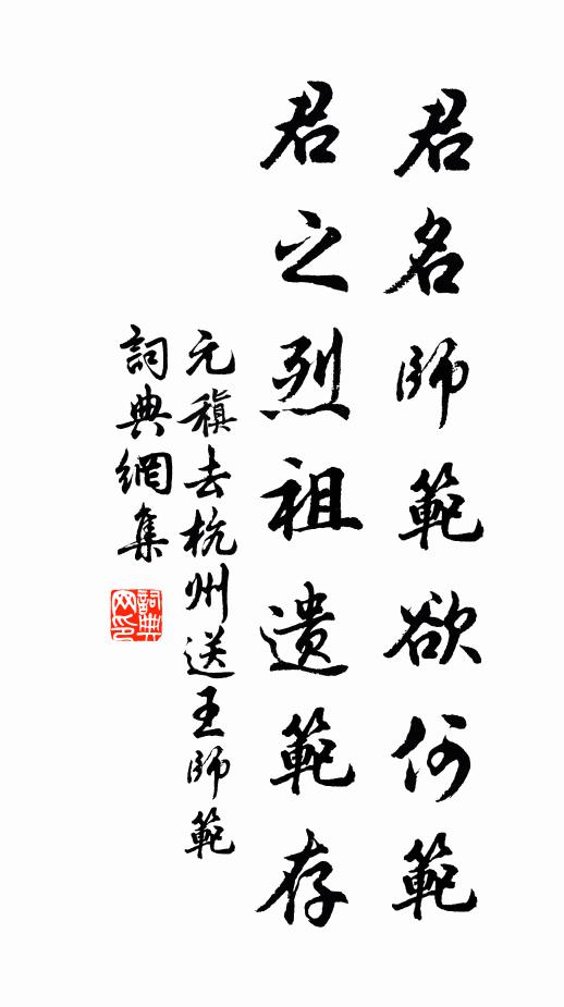 元稹君名师范欲何范，君之烈祖遗范存书法作品欣赏