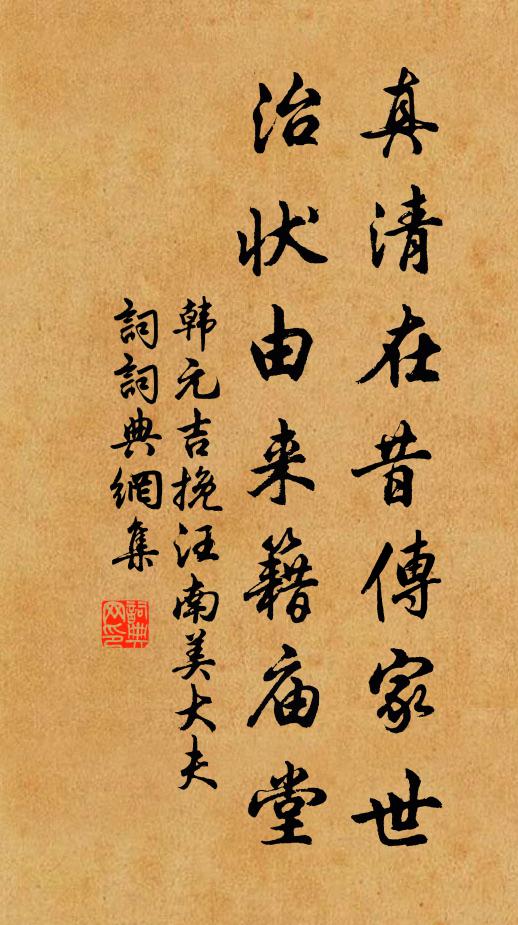 韩元吉真清在昔传家世，治状由来籍庙堂书法作品欣赏