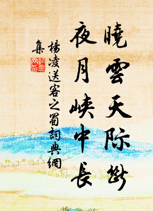 杨凌晓云天际断，夜月峡中长书法作品欣赏