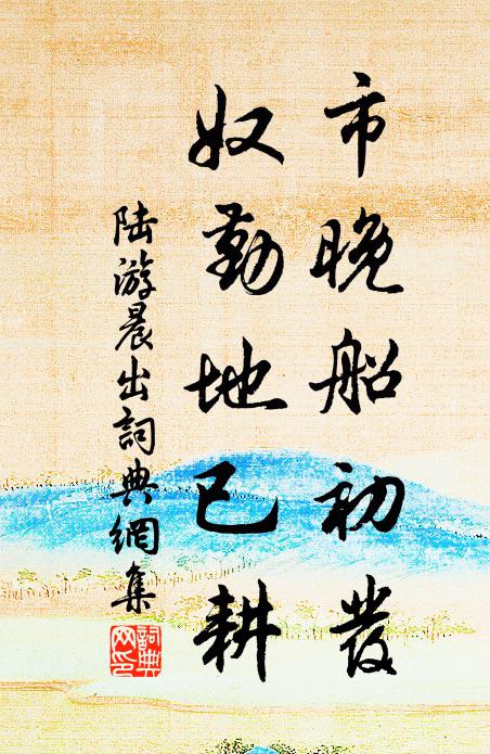 陆游市晚船初发，奴勤地已耕书法作品欣赏