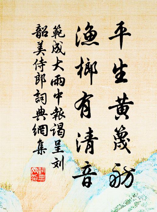 范成大平生黄篾舫，渔榔有清音书法作品欣赏