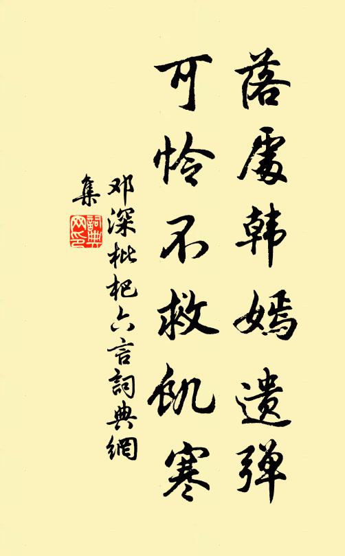 邓深落处韩嫣遗弹，可怜不救饥寒书法作品欣赏