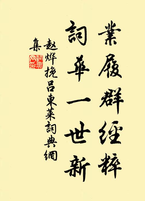 赵烨业履群经粹，词华一世新书法作品欣赏