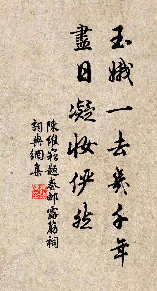 陈维崧玉娥一去几千年，尽日凝妆俨然书法作品欣赏